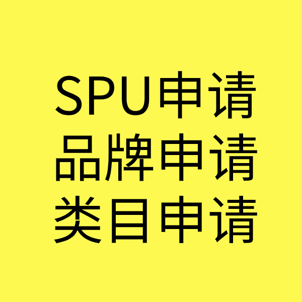 黄岛SPU品牌申请
